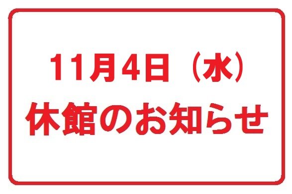 11月4日(水) 休館のお知らせ