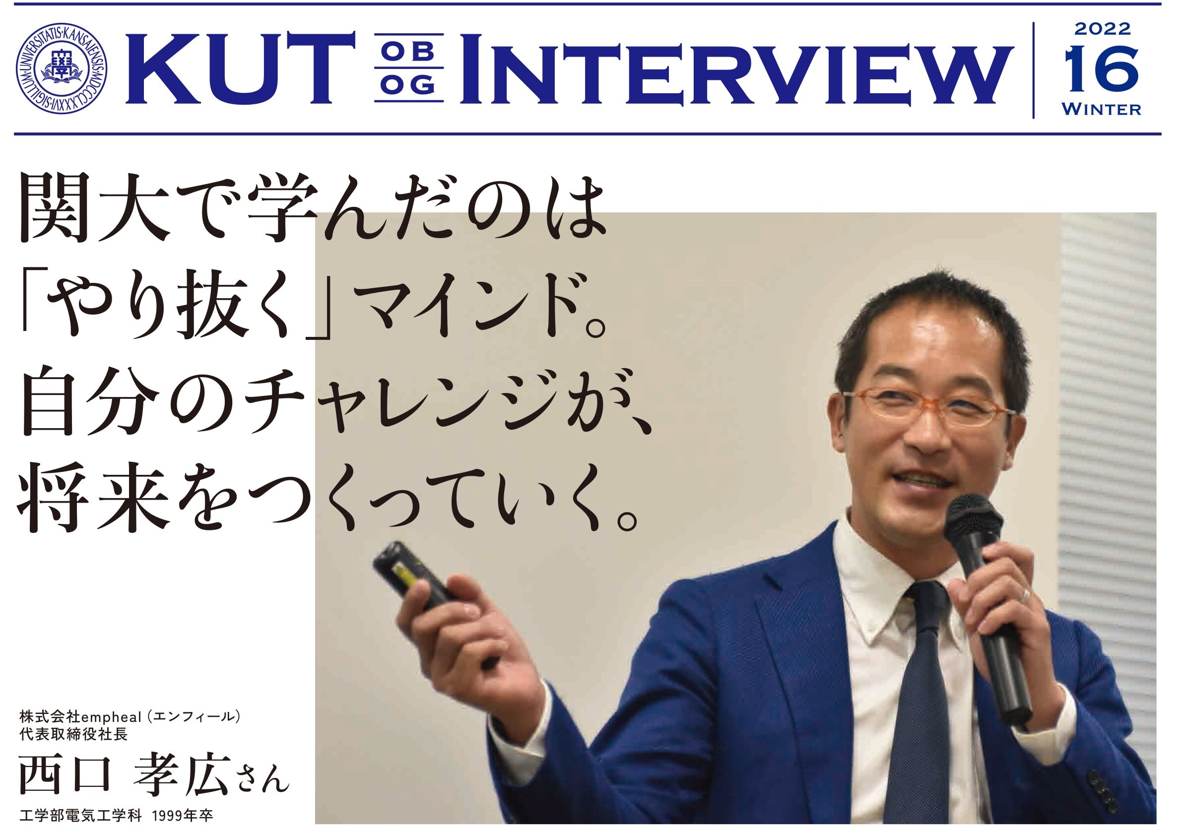 〈KUT INTERVIEW 第１６号〉首都圏で活躍する卒業生をご紹介します！