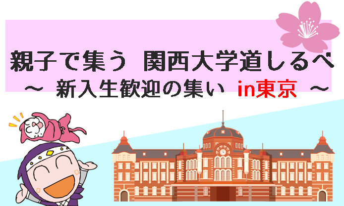 3/20 (木祝)「親子で集う 関西大学道しるべ ～新入生歓迎の集い in東京～」を開催します！