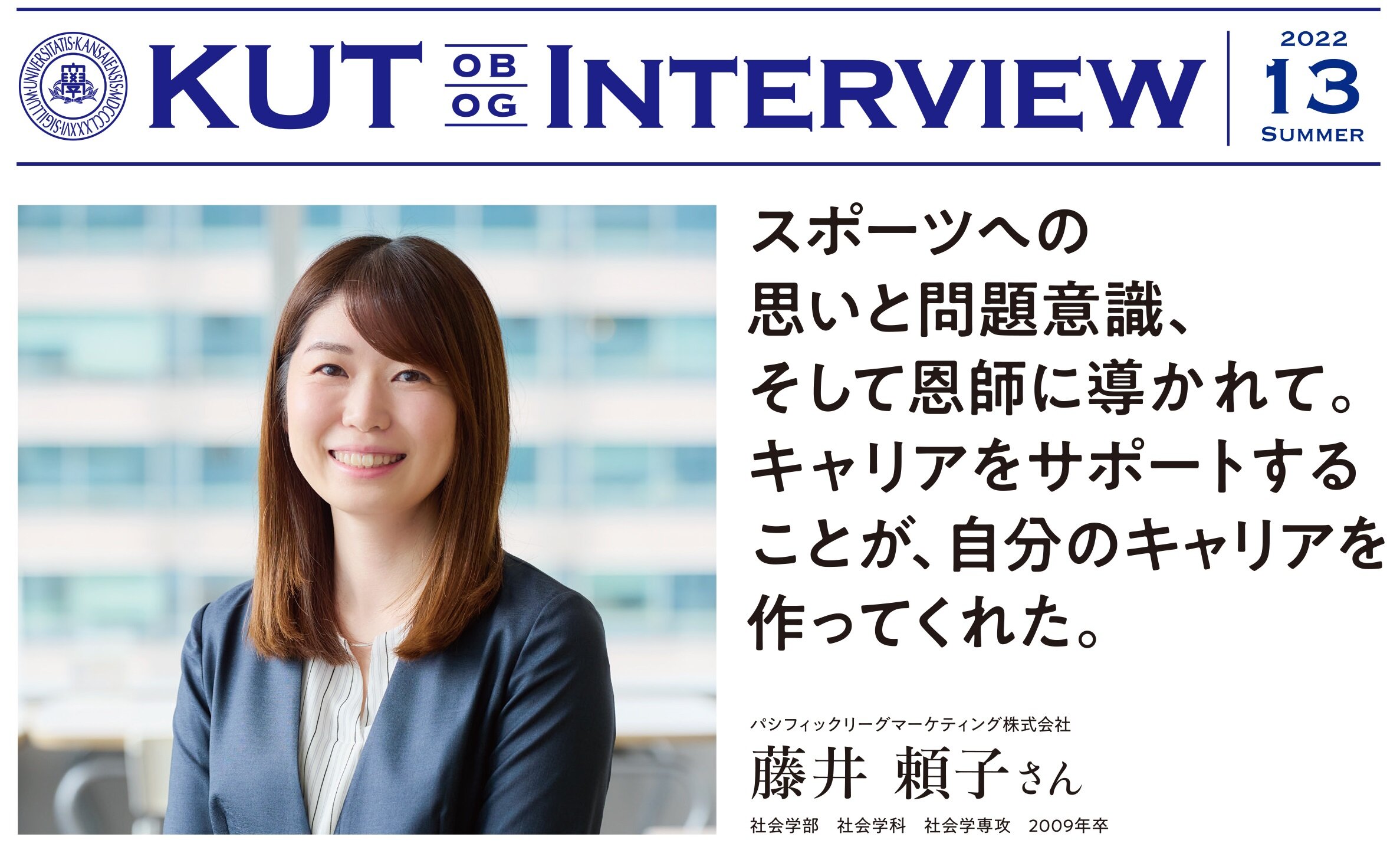 〈KUT INTERVIEW 第１３号〉首都圏で活躍する卒業生をご紹介します！