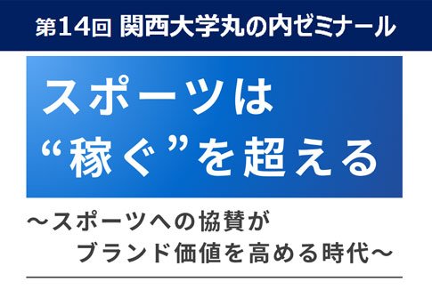 10/13 (火) 「第14回 関西大学丸の内ゼミナール」を開催します！