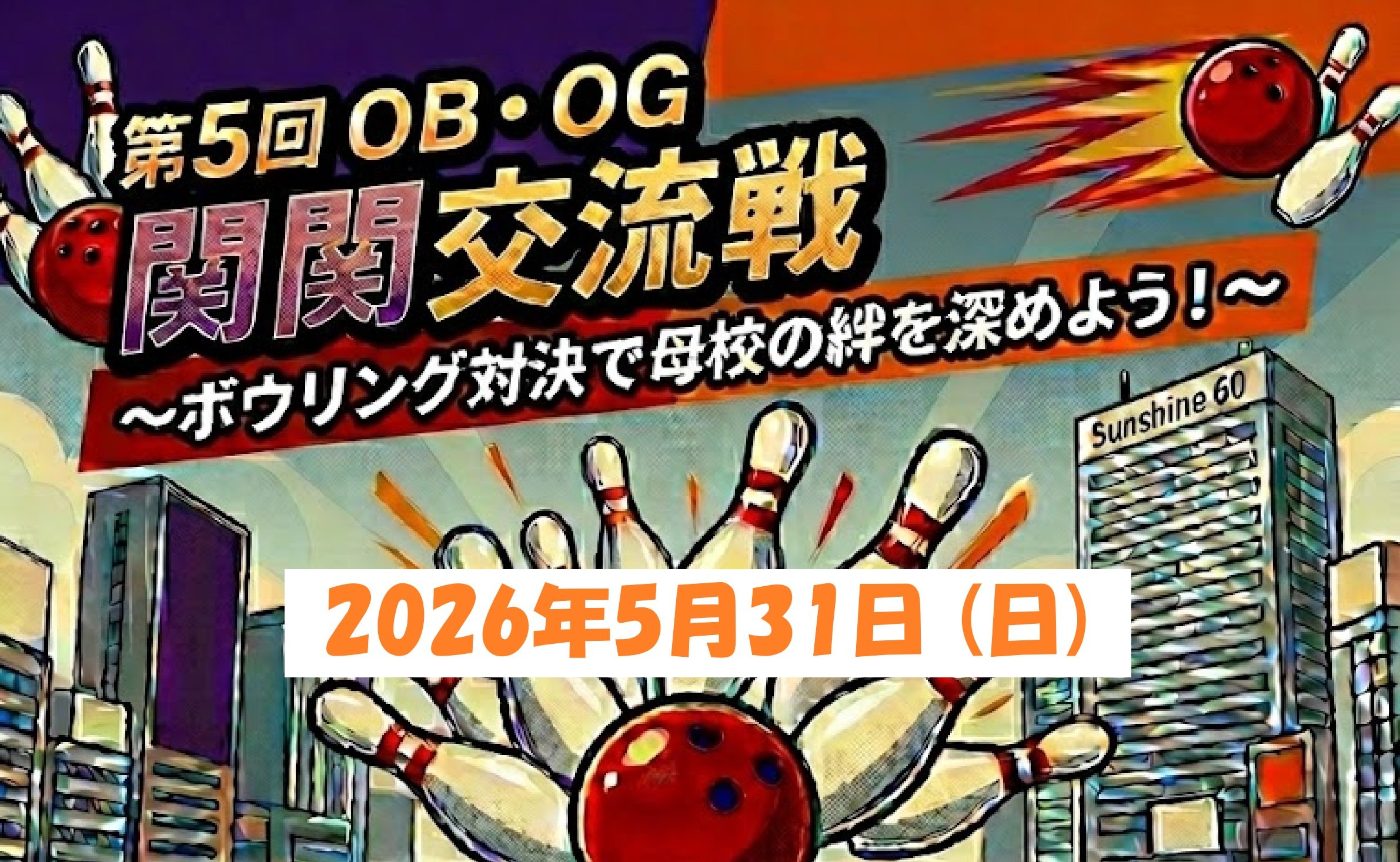 5/31 (日)「第5回 OB・OG関関戦」を開催します！