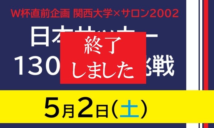 【終了】5/2 (土) 「サッカーW杯直前企画・関西大学×サロン2002 共催シンポジウム」が開催されます！