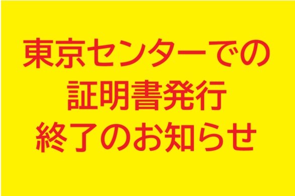 東京センターでの証明書発行は終了しました（2025/3/29）