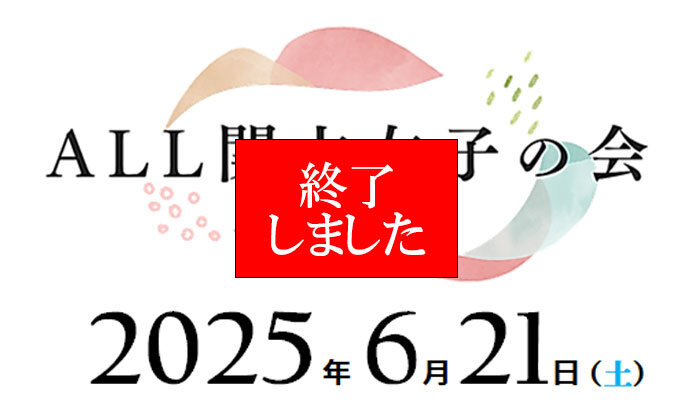 【終了】6/21 (土) 「ALL関大女子の会」を開催しました！