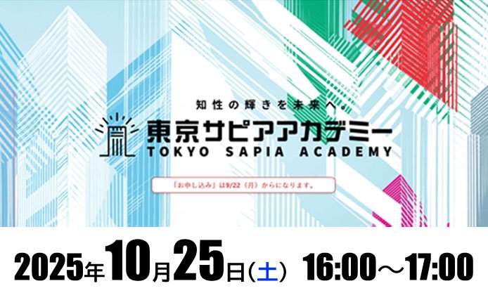 10/25 (土) 「東京サピアアカデミー」が開催されます！