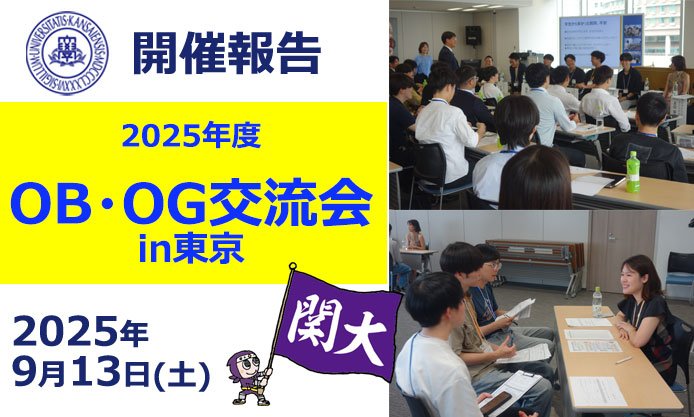 9/13 (土) 「OB・OG交流会 in 東京」を開催しました！