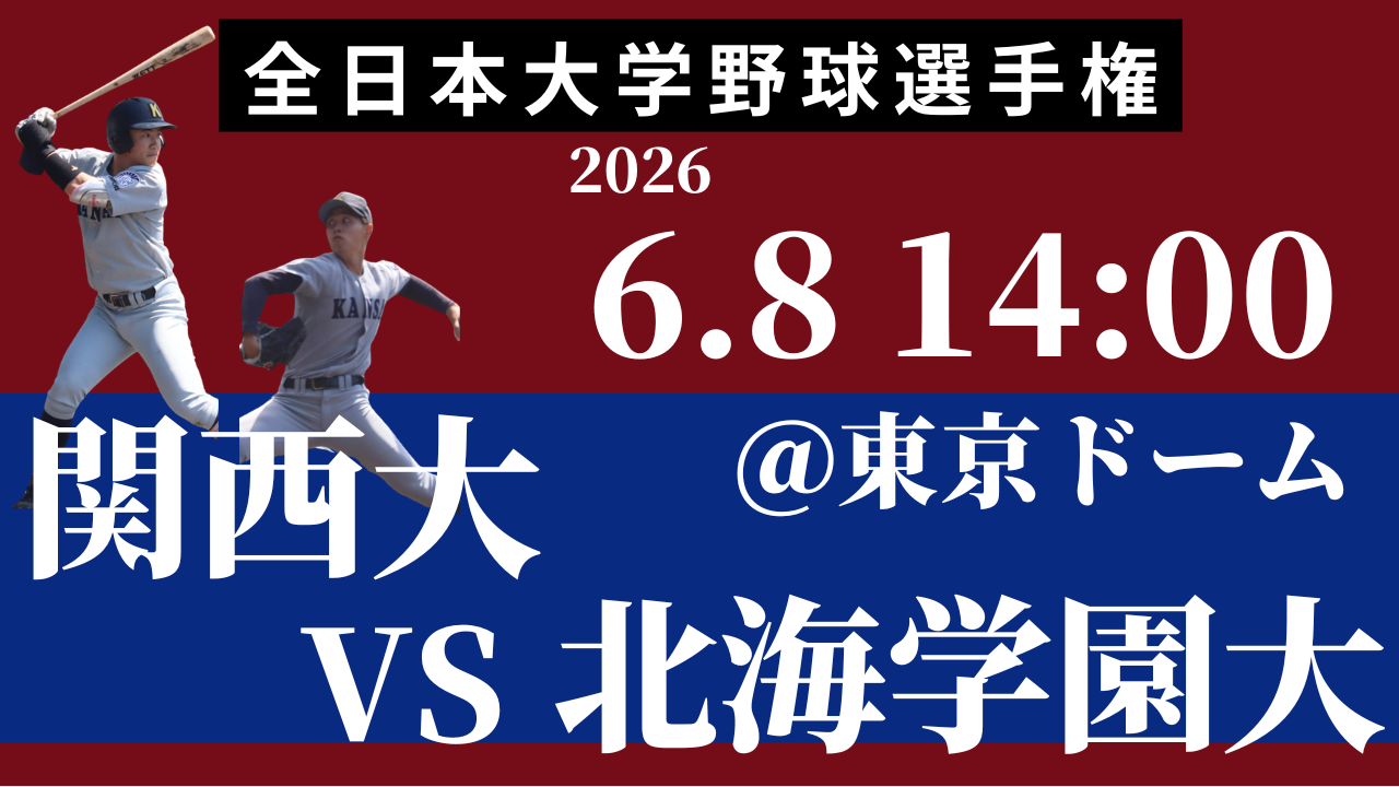 6/8 (月)～ 体育会野球部が「全日本大学野球選手権」に出場します！