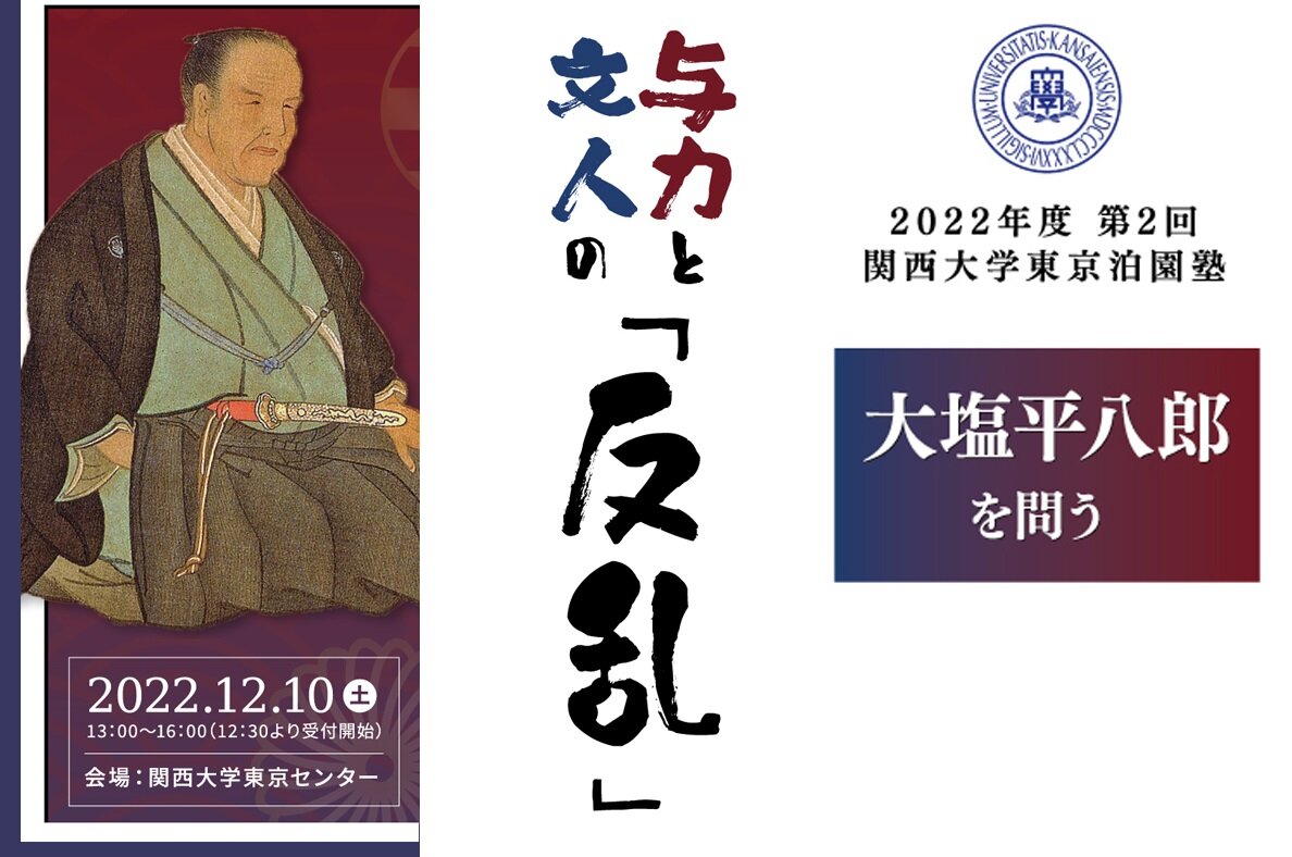 2022年度 第2回関西大学東京泊園塾「大塩平八郎を問う～与力と文人の『反乱』～」を開催します（2022年12月10日）