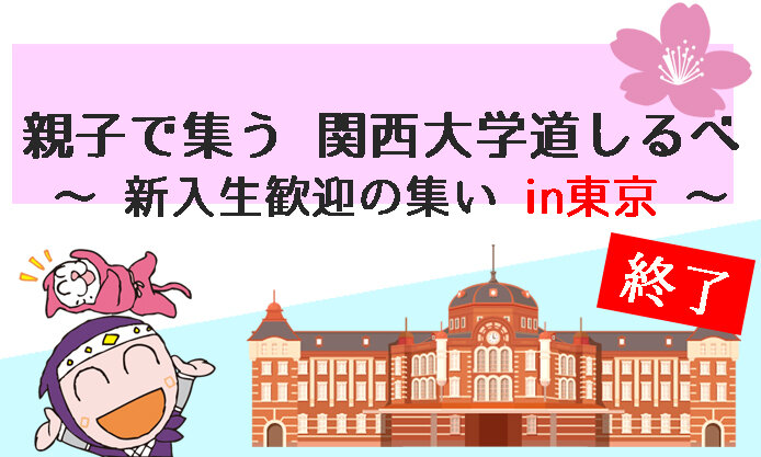 【開催報告】3/20(水・祝)「親子で集う 関西大学道しるべ ～新入生歓迎の集い in東京～」を開催しました！