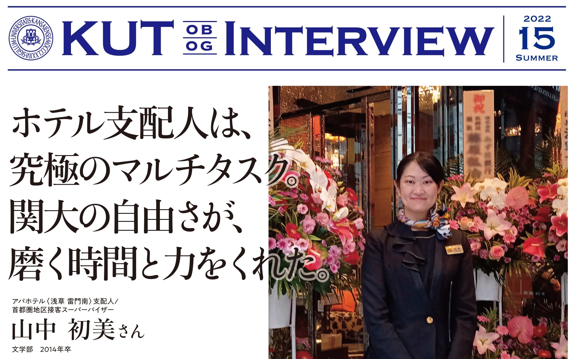 〈KUT INTERVIEW 第１５号〉首都圏で活躍する卒業生をご紹介します！