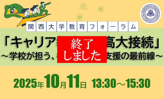 【終了】10/11 (土) 「関西大学教育フォーラム」を開催しました！