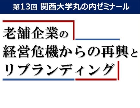 4/23 (木) 「第13回 関西大学丸の内ゼミナール」を開催します！