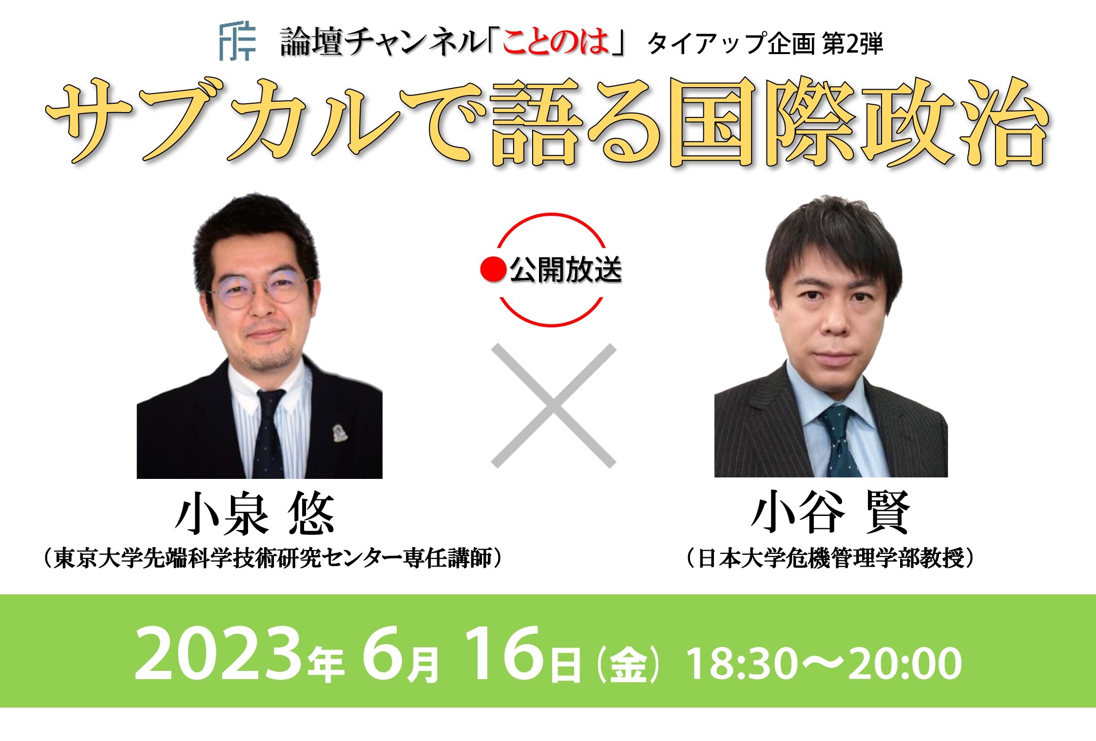 6/16(金) 論壇チャンネル「ことのは」タイアップ企画 第2弾！