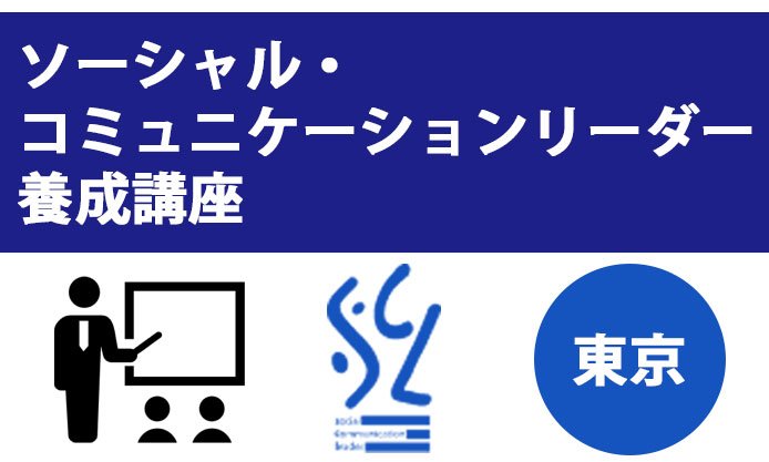 5/9 (土) ～「ソーシャル・コミュニケーションリーダー養成講座」が開催されます！