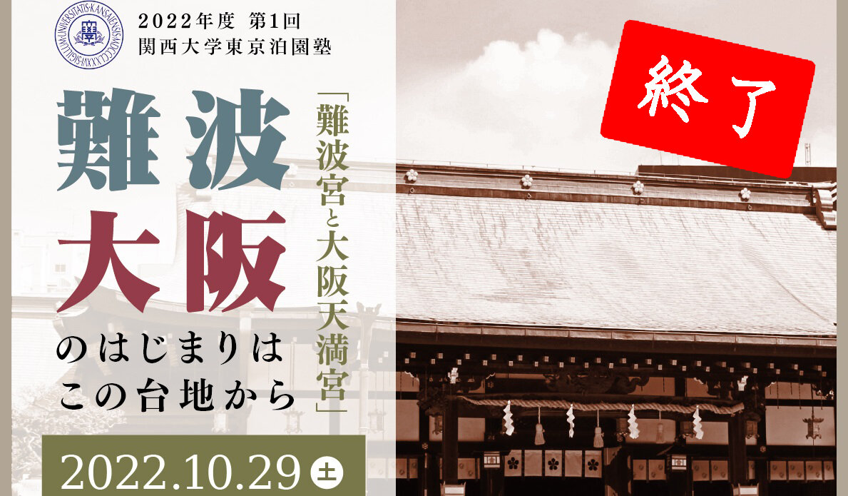 【報告】市民向け公開講座「2022年度 第1回・関西大学東京泊園塾」を開催しました！（10月29日）