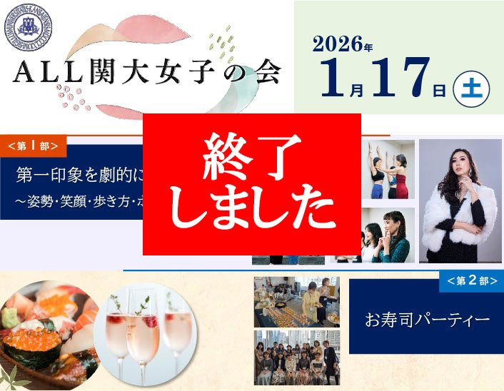 【開催報告】26/1/17 (土) 「ALL関大女子の会」を開催しました！