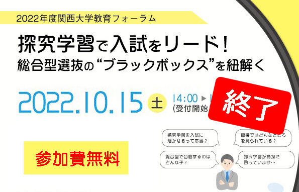 【報告】高校教員対象セミナー「2022年度関西大学教育フォーラム」を開催しました！（10月15日）