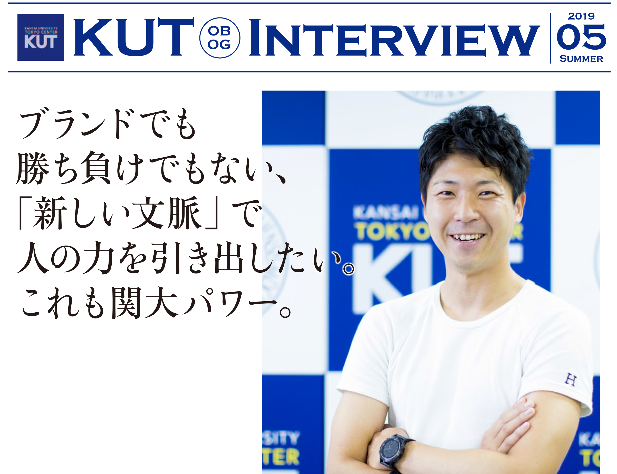 ＜KUT INTERVIEW 第５号＞ 首都圏で活躍する卒業生をご紹介します