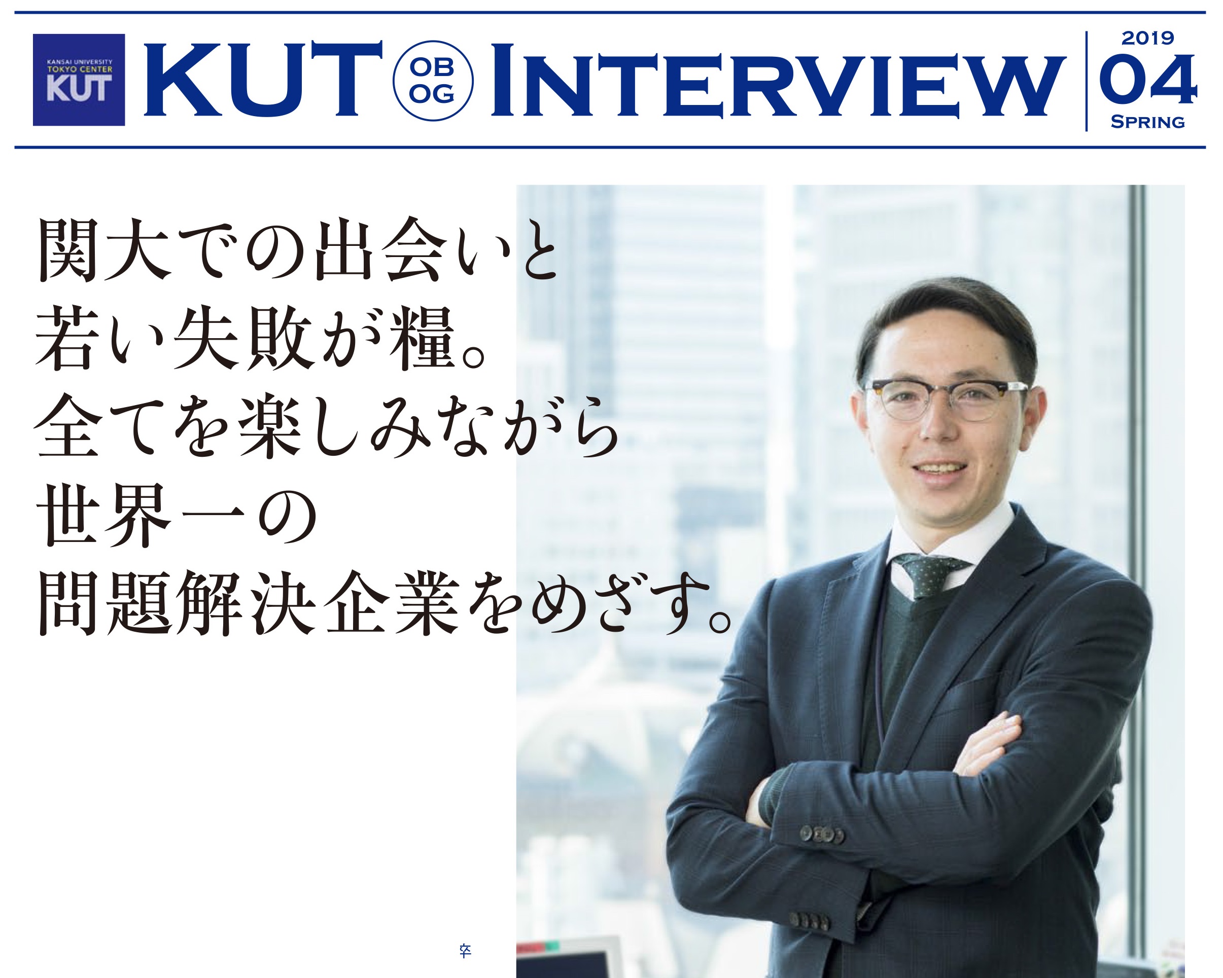 ＜KUT INTERVIEW 第４号＞ 首都圏で活躍する卒業生をご紹介します