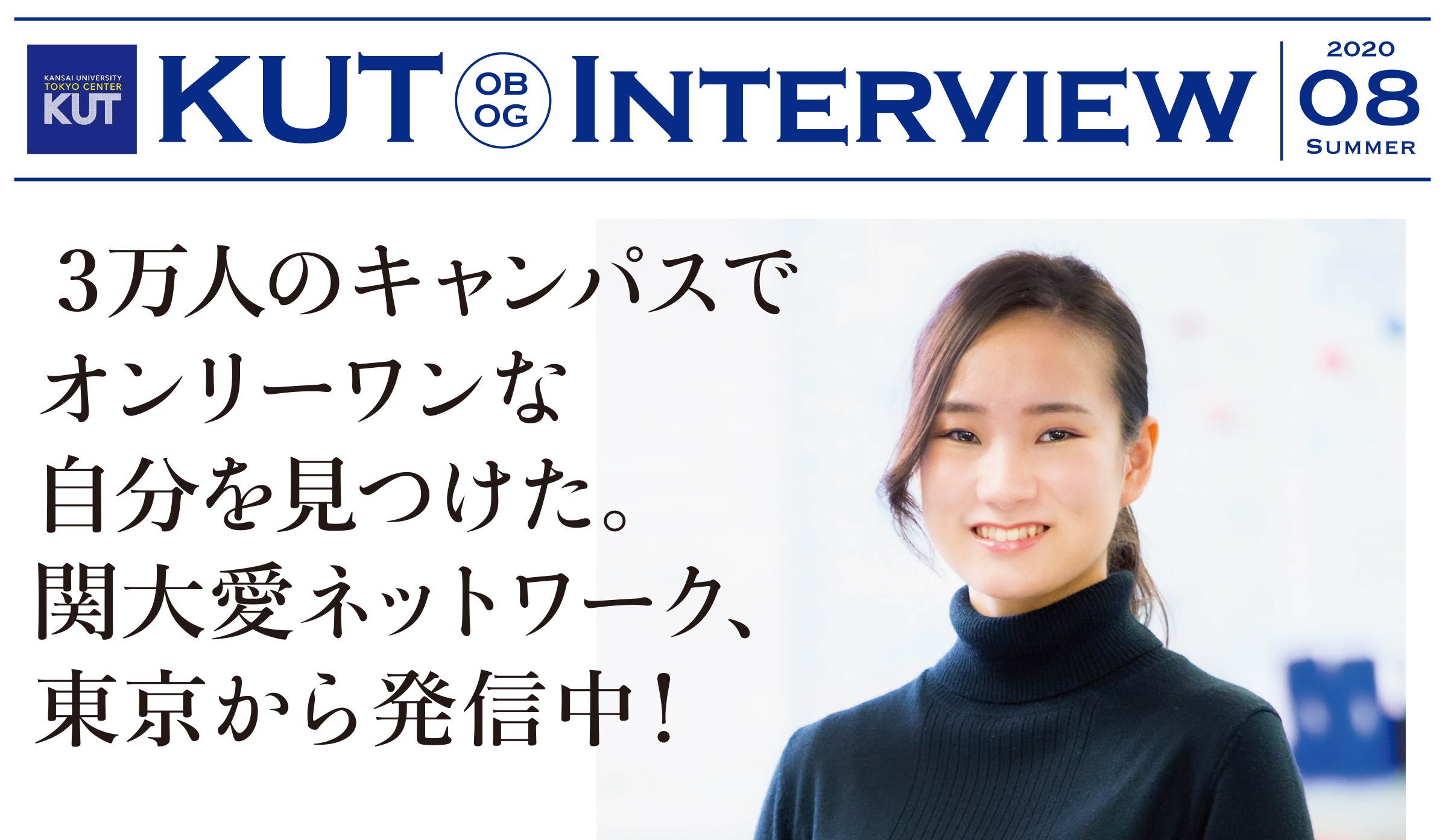 ＜KUT INTERVIEW 第８号＞ 首都圏で活躍する卒業生をご紹介します