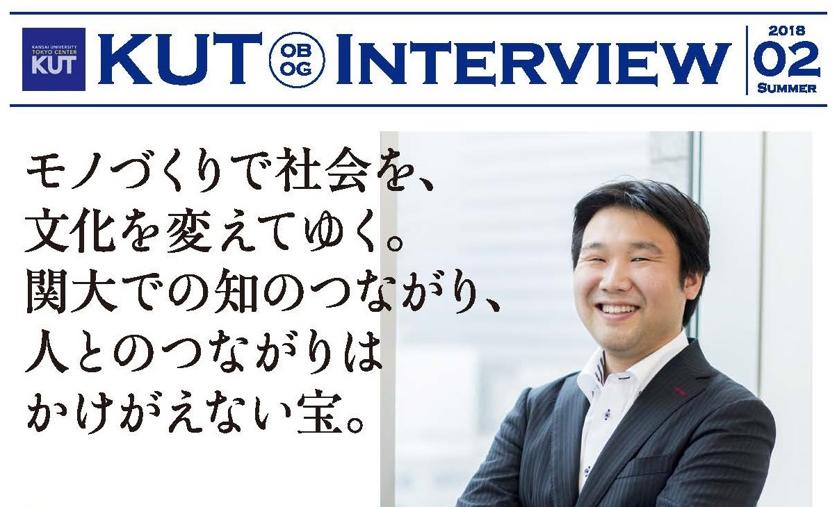 ＜KUT INTERVIEW 第２号＞ 首都圏で活躍する卒業生をご紹介します　