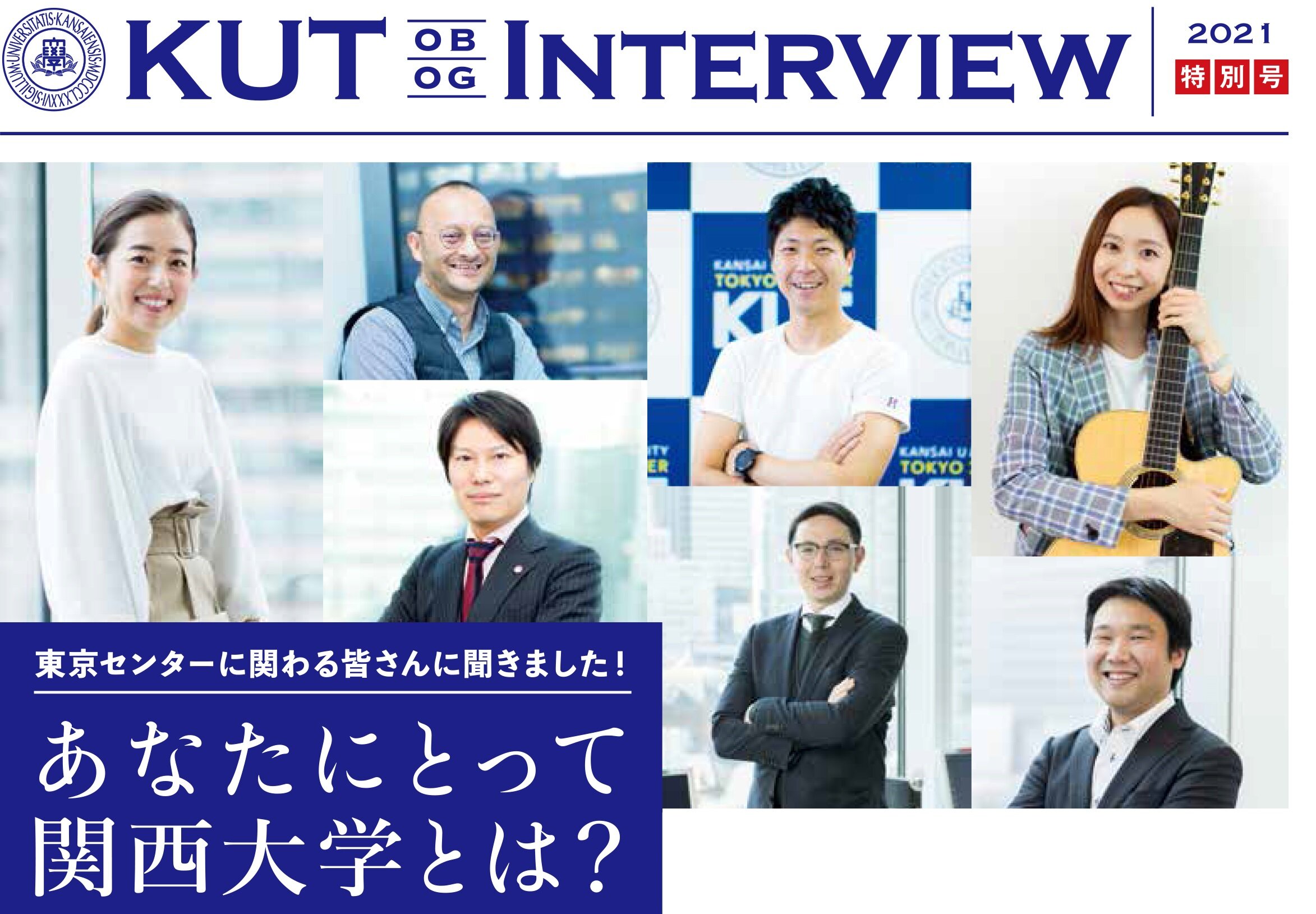 〈特別編〉「あなたにとって関西大学とは？」東京センターに関わる皆さんに聞きました！！