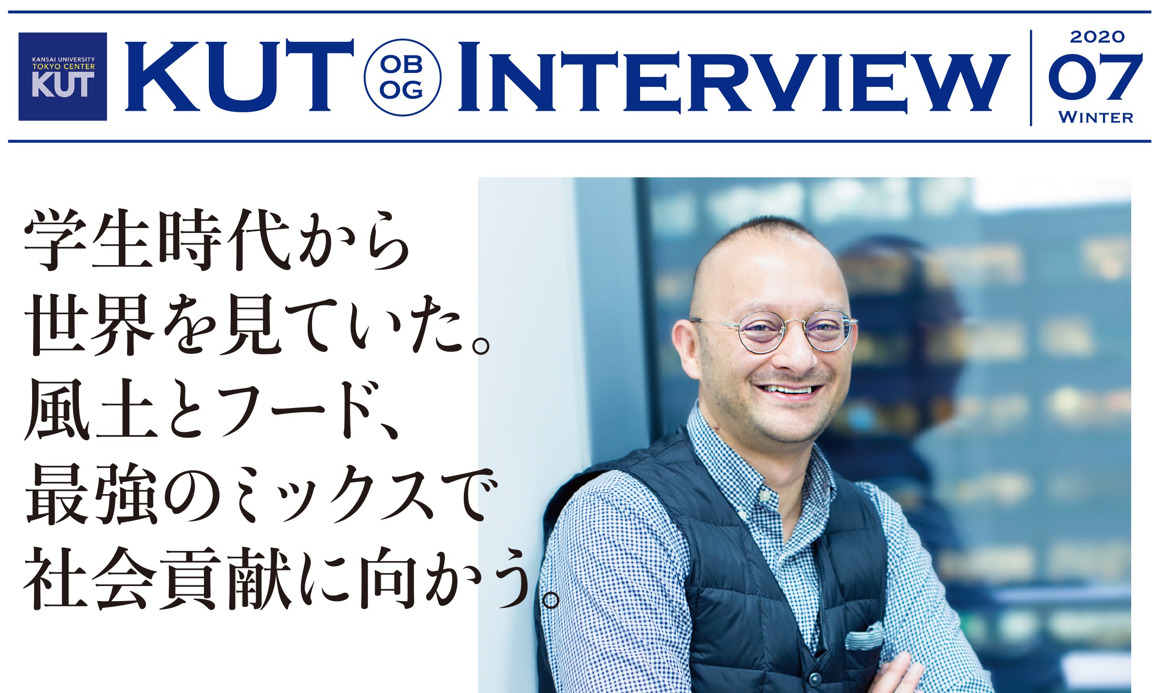 ＜KUT INTERVIEW 第７号＞ 首都圏で活躍する卒業生をご紹介します