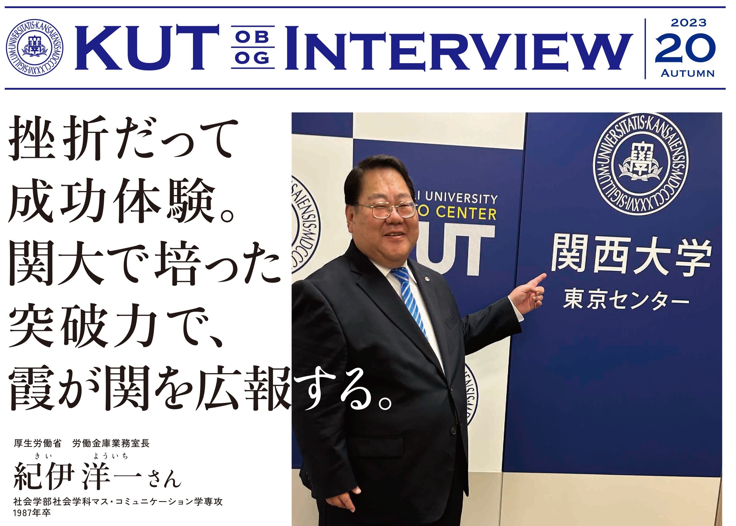 〈KUT INTERVIEW 第２０号〉首都圏で活躍する卒業生をご紹介します！