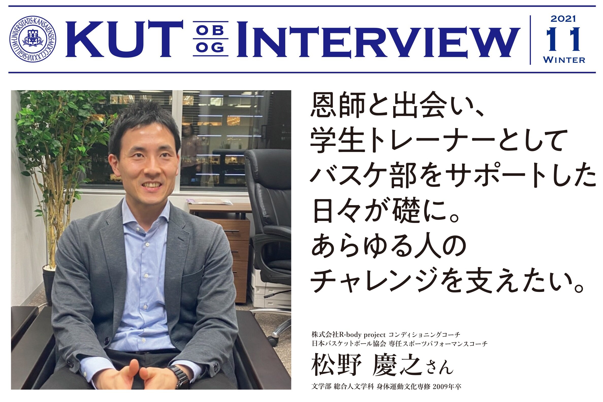 〈KUT INTERVIEW 第１１号〉首都圏で活躍する卒業生をご紹介します！