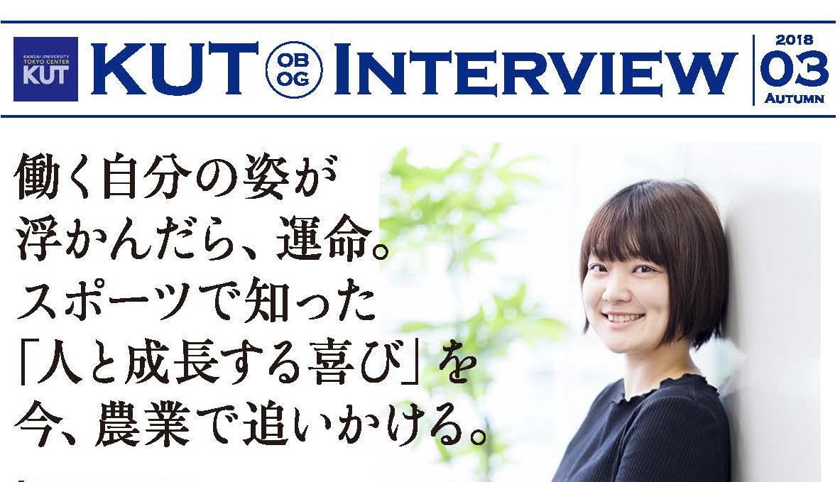 ＜KUT INTERVIEW 第３号＞ 首都圏で活躍する卒業生をご紹介します　