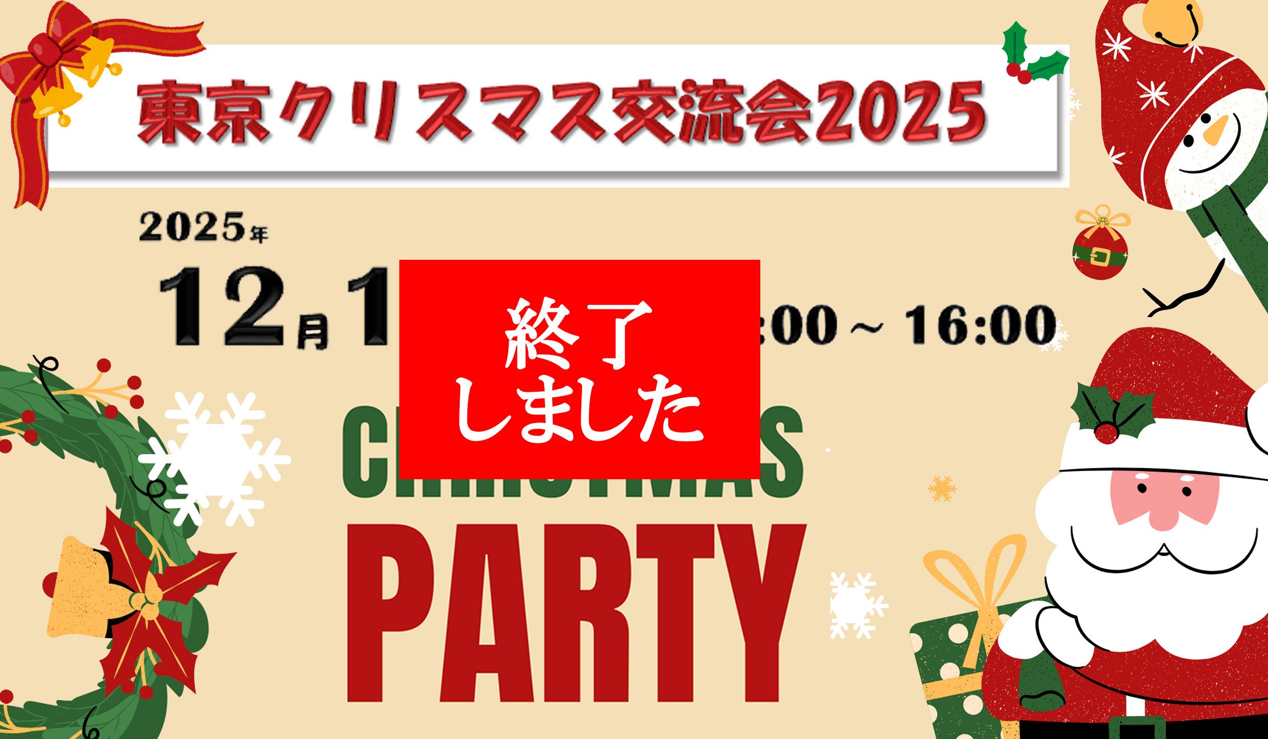 【開催報告】12/13 (土) 　Xmas party「東京クリスマス交流会2025」を開催しました！