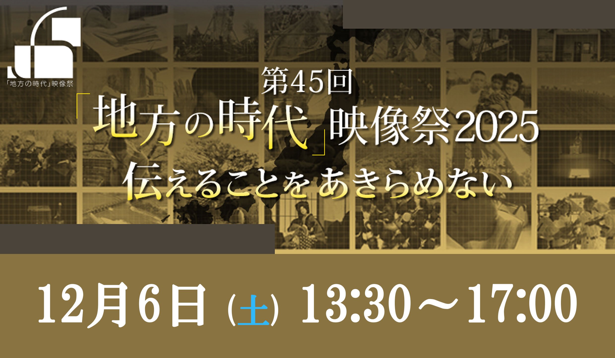 12/6 (土)　第45回「地方の時代」映像祭2025『グランプリ作品東京上映会・作品を語る会』を開催します！