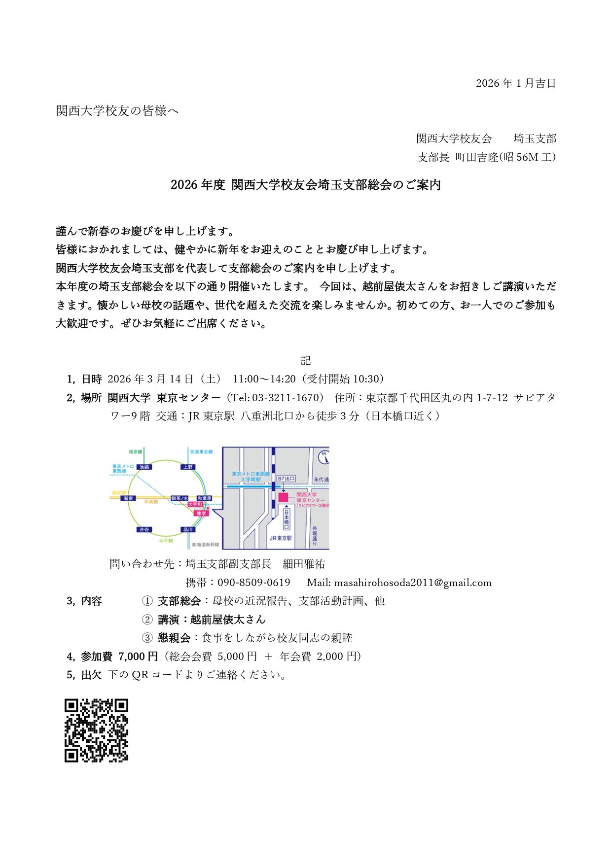 2026年度 関西大学校友会埼玉支部総会のご案内.jpg