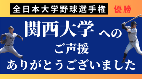 全日本大学野球選手権⑦.png