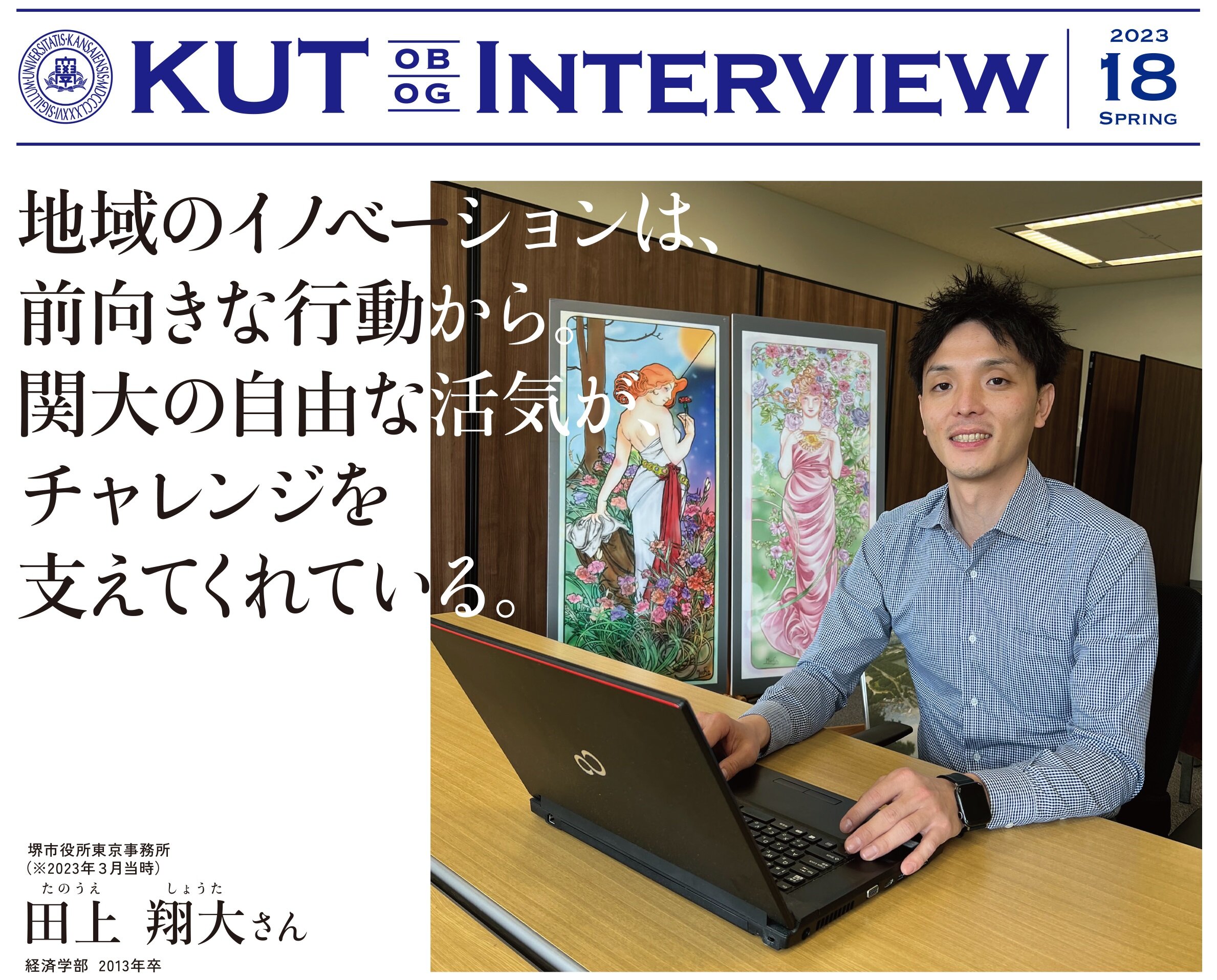 〈KUT INTERVIEW 第１８号〉首都圏で活躍する卒業生をご紹介します！