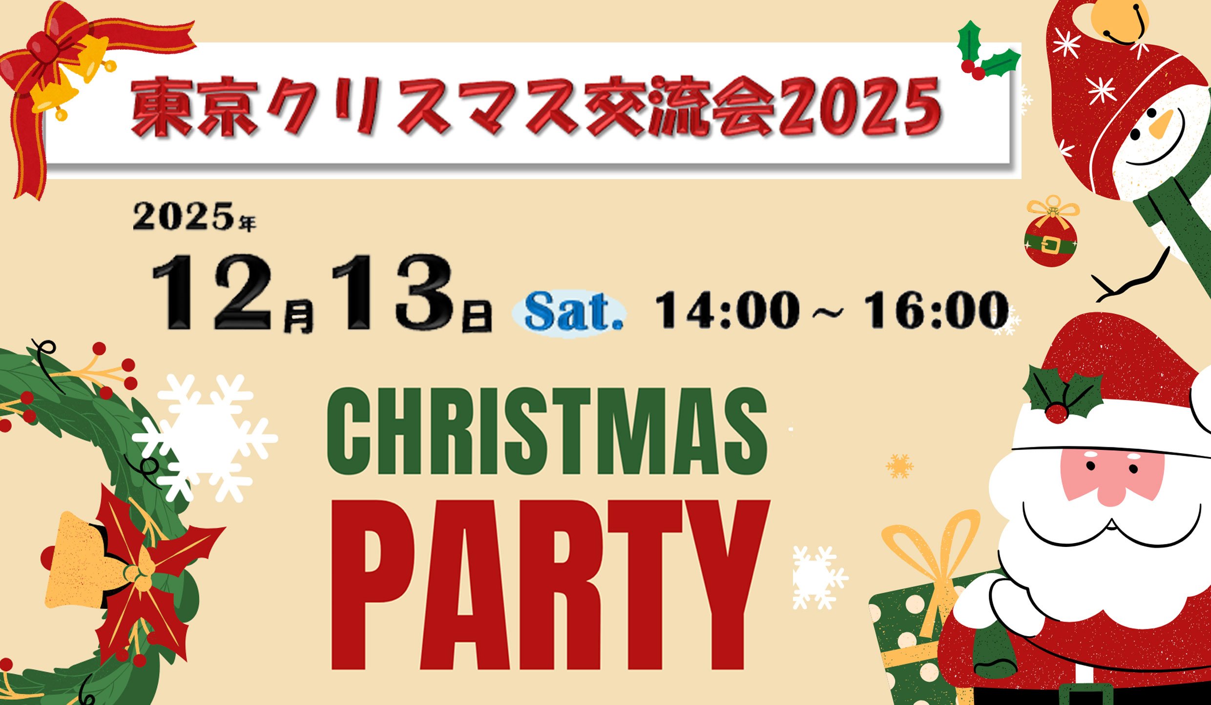 12/13 (土) 　Xmas party「東京クリスマス交流会2025」を開催します！