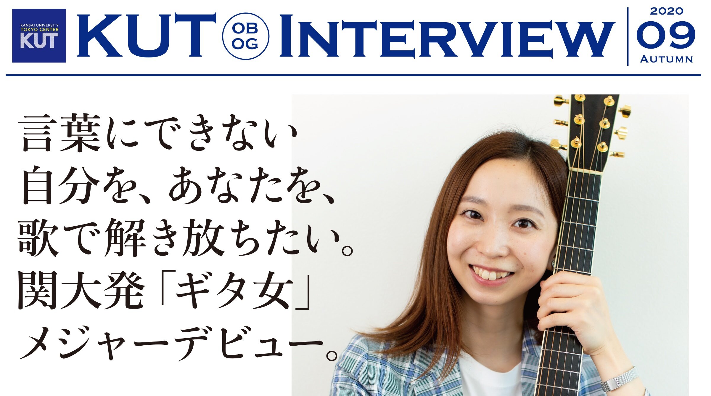 〈KUT INTERVIEW 第９号〉首都圏で活躍する卒業生をご紹介します