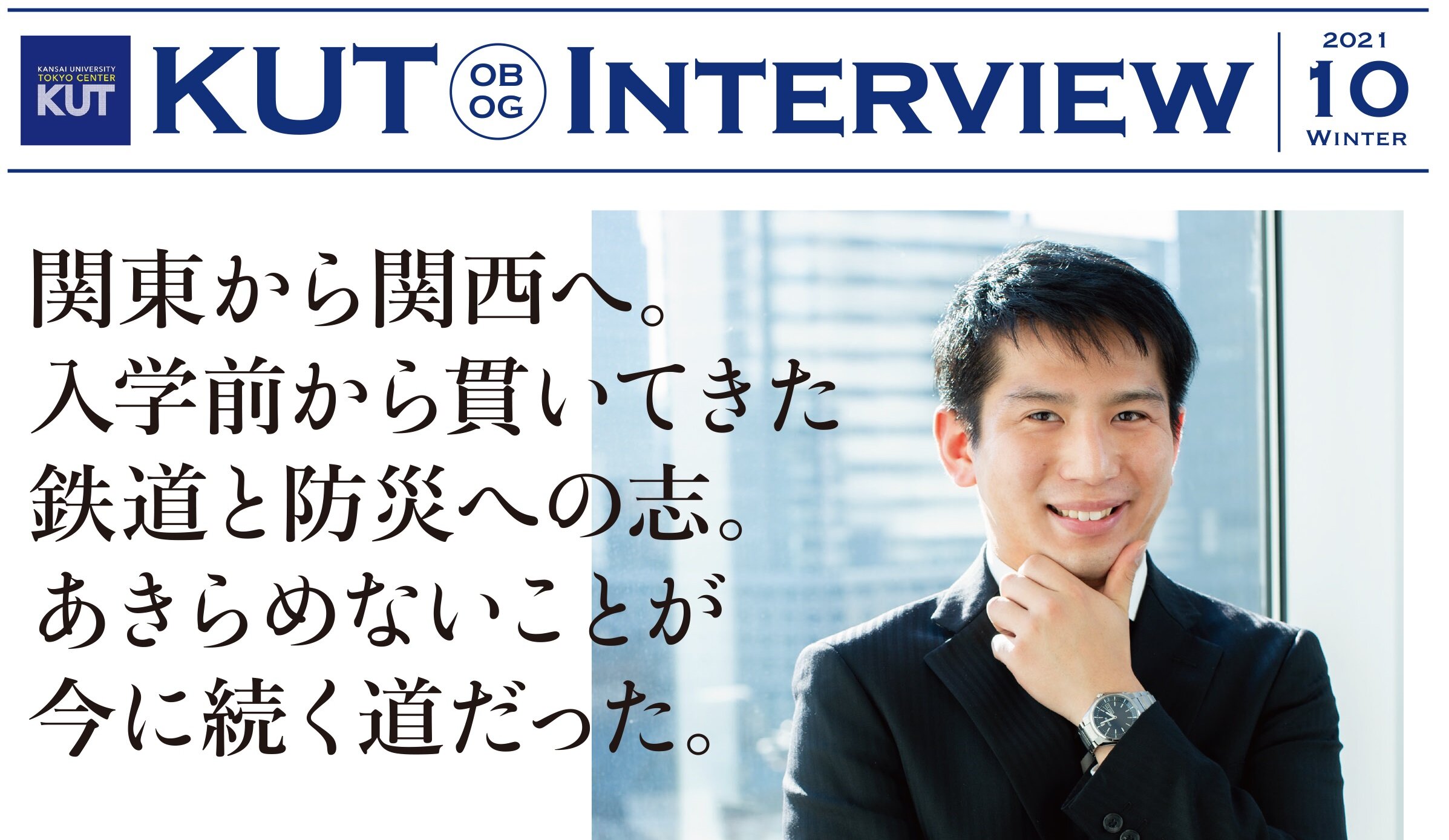 〈KUT INTERVIEW 第１０号〉首都圏で活躍する卒業生をご紹介します