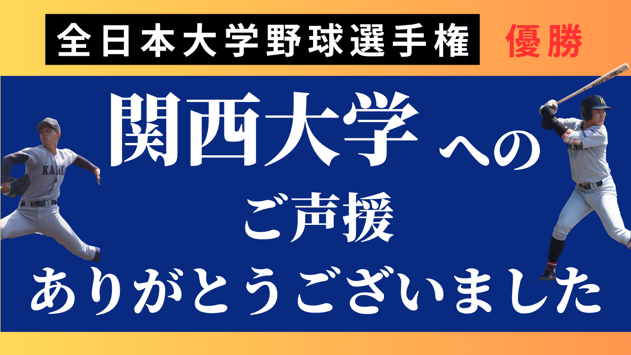 6/8～6/14　体育会野球部「全日本大学野球選手権」優勝！！ご支援・ご声援をありがとうございました！