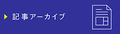 記事アーカイブ