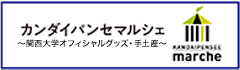 関大公式カンダイパンセマルシェ