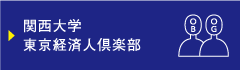 関西大学校友会