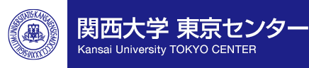 関西大学 東京センター Kansai University TOKYO CENTER