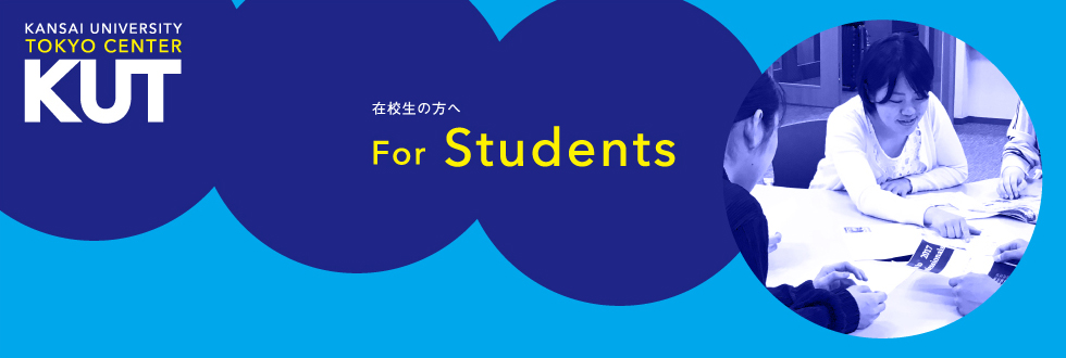 在学生の方へ For Students