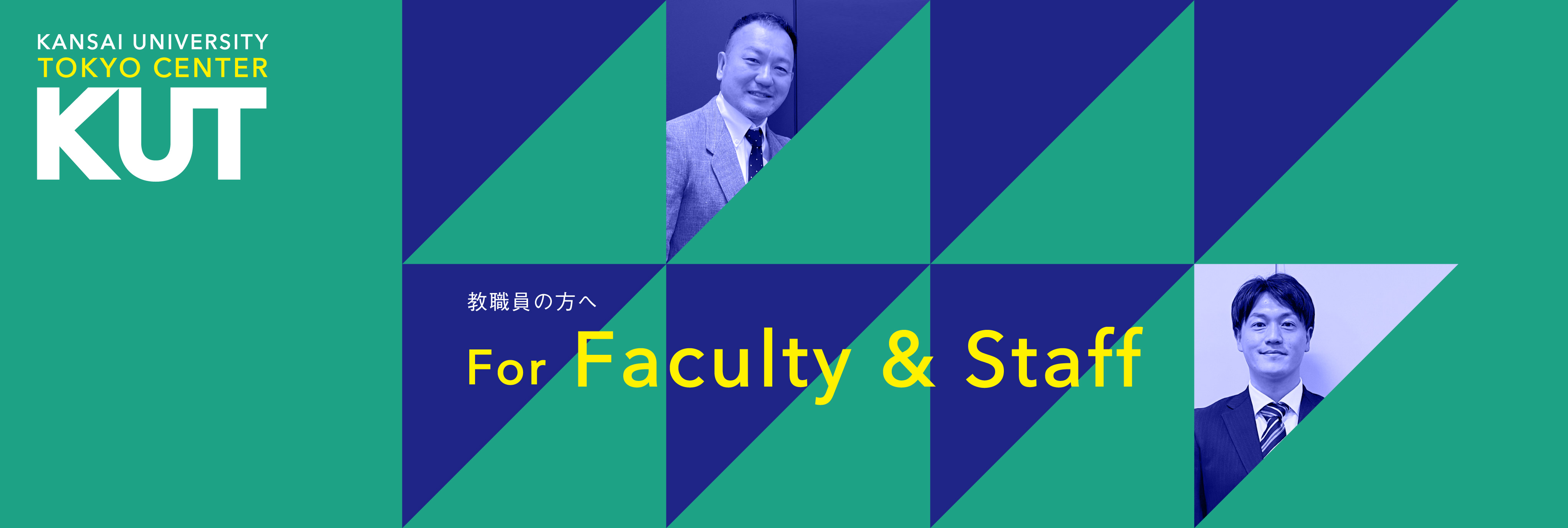 教職員の方へ For Faculty