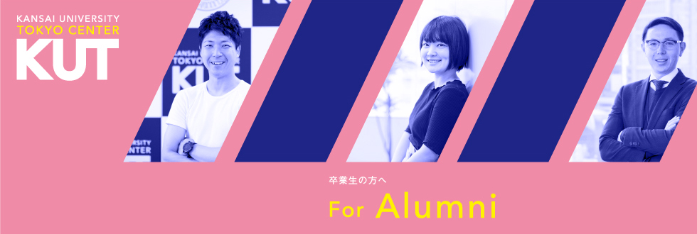 卒業生の方へ For Alumni