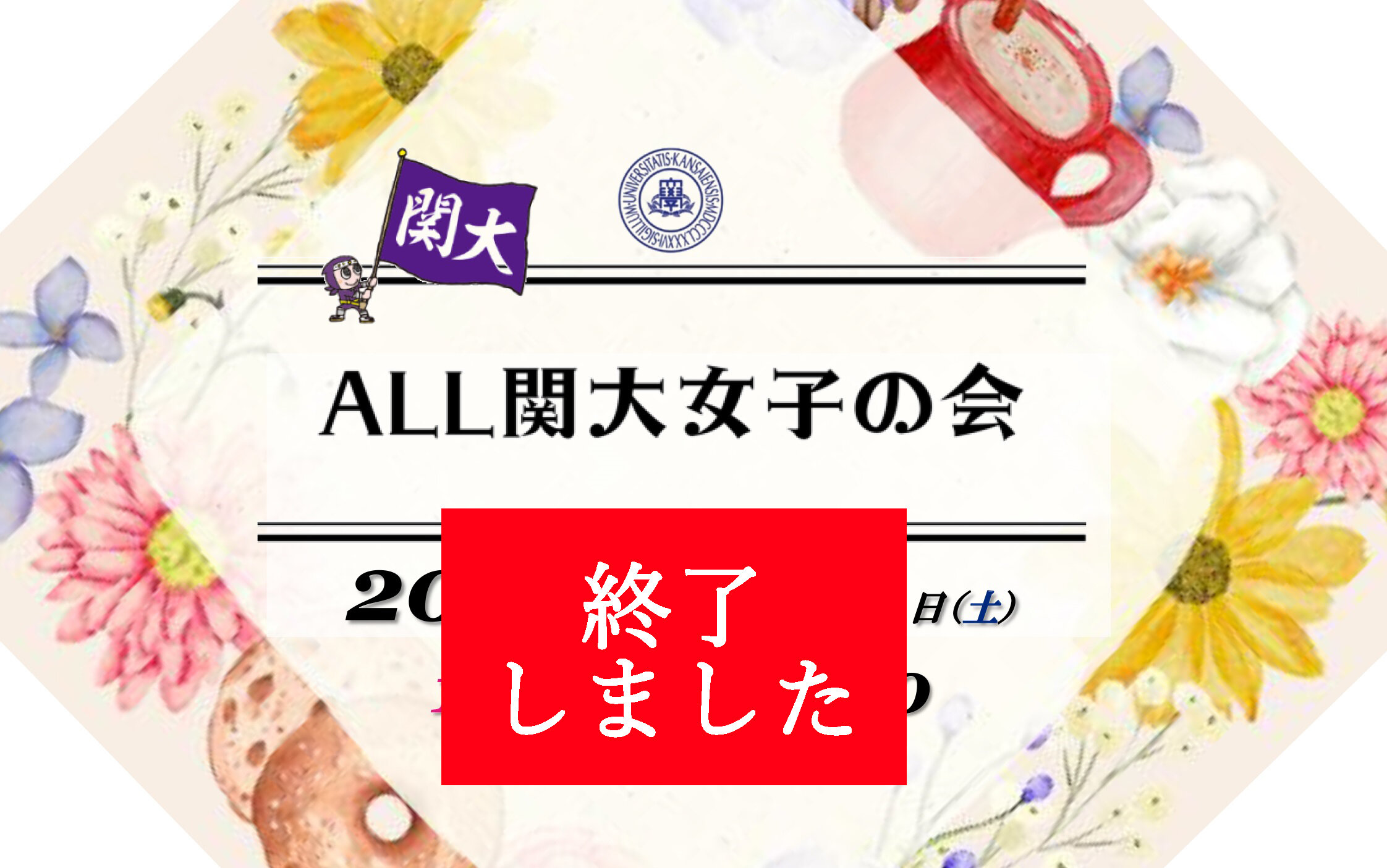 【開催報告】5/13(土) 「ALL関大女子の会」を開催しました！