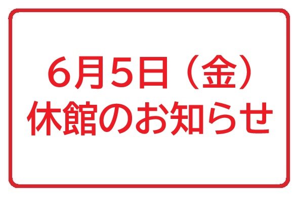 6月5日(金) 休館のお知らせ