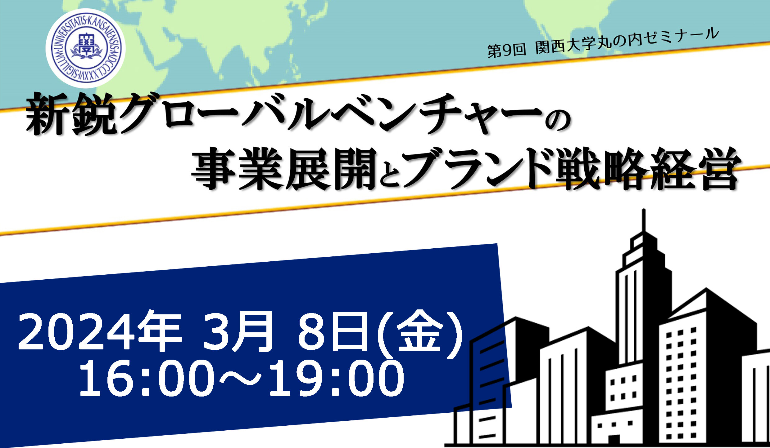 3/8 (金)「第9回関西大学丸の内ゼミナール」を開催します！